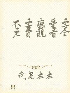 不要恋爱要结婚免费观看全集