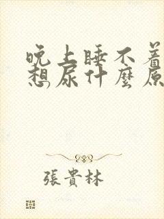 晚上睡不着老是想尿什么原因