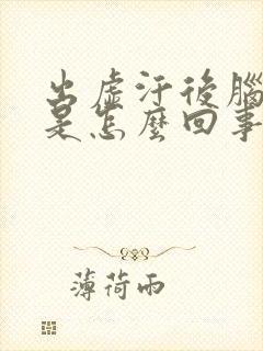 出虚汗后脑勺疼是怎么回事