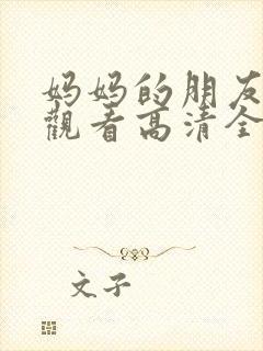 妈妈的朋友在线观看高清全集高清