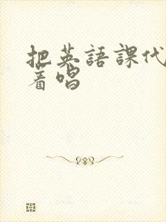 把英语课代表按着唱