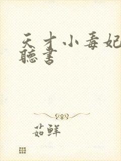 天才小毒妃在线听书封面