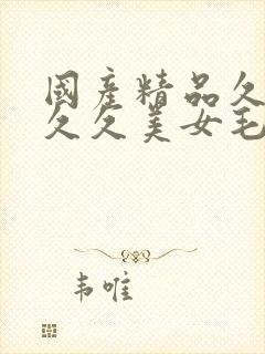 国产精品久久久久久美女毛片