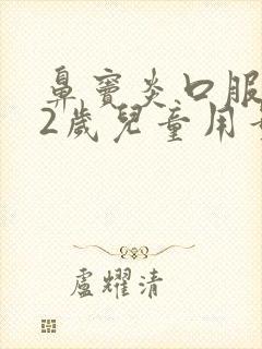 鼻窦炎口服液12岁儿童用量