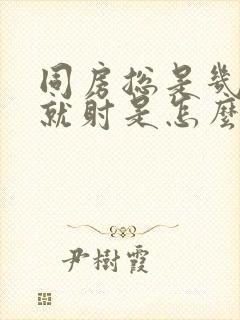 同房总是几分钟就射是怎么回事