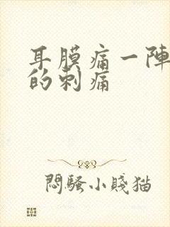 耳膜痛一阵一阵的刺痛