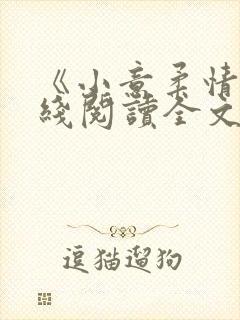 《小意柔情》在线阅读全文