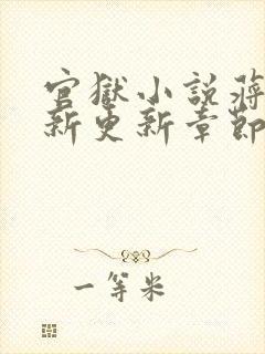 官狱小说蒋震最新更新章节阅读全文无弹窗