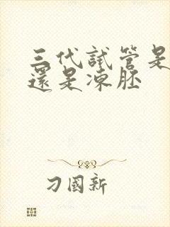 三代试管是鲜胚还是冻胚