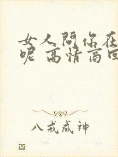 女人问你在干嘛呢 高情商回复