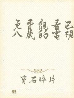 免费观看已满十八岁的电视剧在线播放