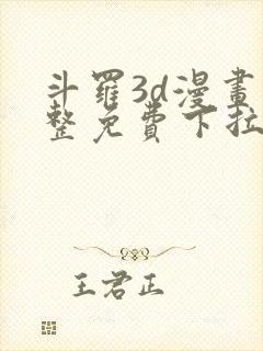 斗罗3d漫画完整免费下拉式