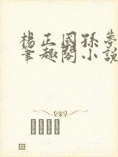 杨正国孙梦露的笔趣阁小说