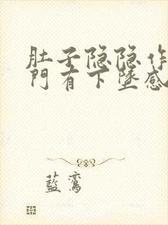 肚子隐隐作痛肛门有下坠感封面