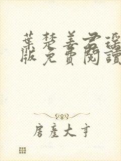 叶楚姜君瑶完结版免费阅读