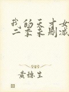 我的天才女友第二季未删减版