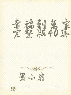 幸福到万家免费完整版40集