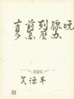 有前列腺晚上尿多怎么办