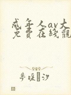 成年人av大片免费在线观看