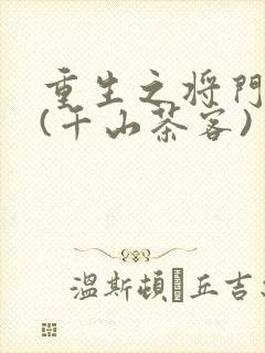 重生之将门毒后(千山茶客)