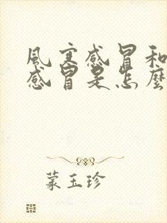 风寒感冒和风热感冒是怎么引起的