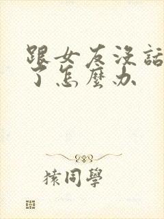 跟女友没话题聊了怎么办