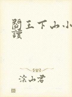 阎王下山小说阅读