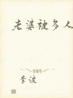 老婆被多人操封面