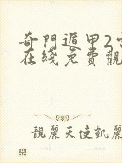 奇门遁甲2电影在线免费观看