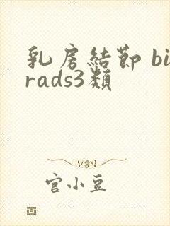 乳房结节 birads3类