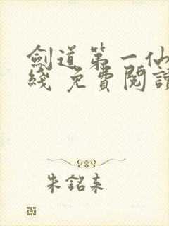 剑道第一仙 在线 免费阅读