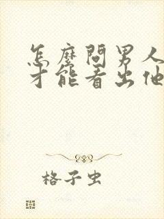 怎么问男人问题才能看出他喜欢你