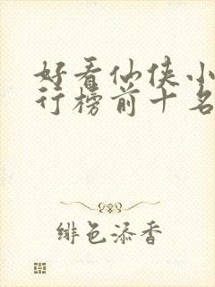 好看仙侠小说排行榜前十名封面