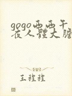 gogo西西午夜人体大胆高清