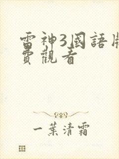 雷神3国语版免费观看