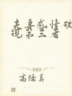 夫妻感情破裂出现第三者