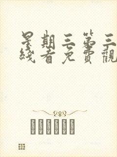 星期三第三季在线看免费观看全集