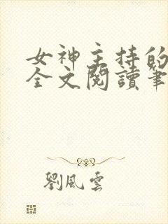 女神主持的悲哀全文阅读笔趣阁