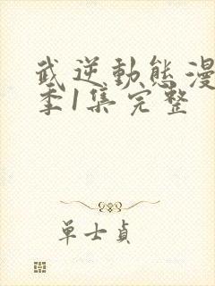 武逆动态漫第一季1集完整封面