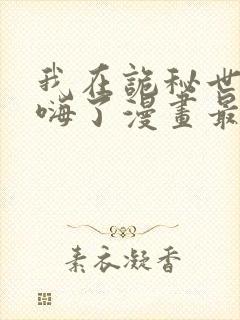 我在诡秘世界玩嗨了漫画最新