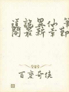 道诡异仙 笔趣阁最新章节