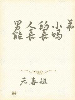 男人的小弟弟还能长长吗