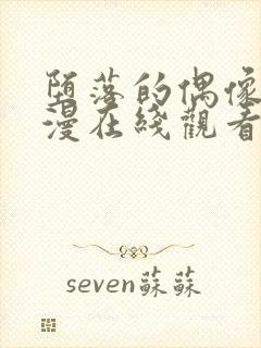 堕落的偶像6动漫在线观看免费封面