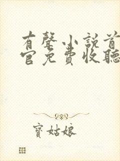 有声小说首席医官免费收听