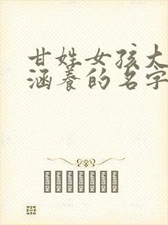 甘姓女孩大气有涵养的名字