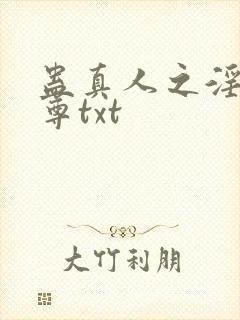 蛊真人之淫邪魔尊txt