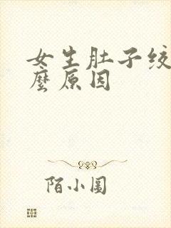 女生肚子绞痛什么原因