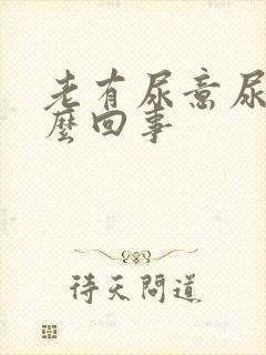 老有尿意尿疼怎么回事封面