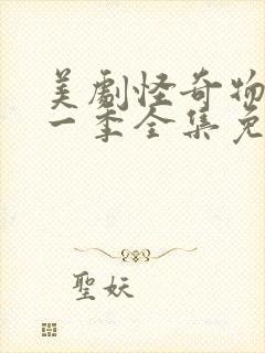 美剧怪奇物语第一季全集免费观看