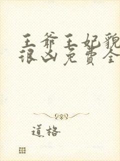 王爷王妃貌美还很凶免费全文阅读全文封面